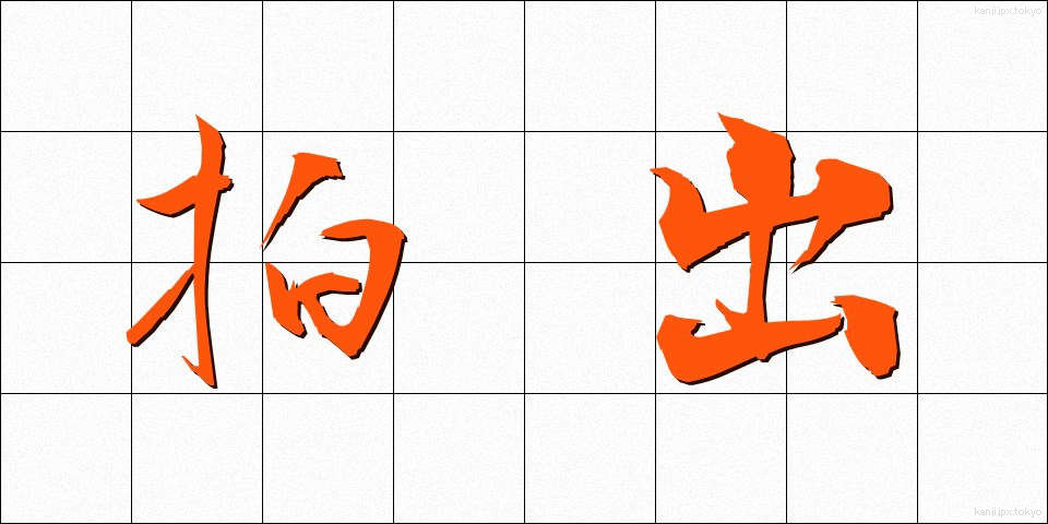拍出 (はくしゅつ)