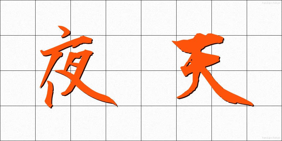 夜天 (やてん)