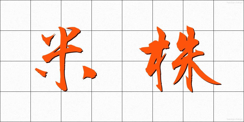 米株 (べいかぶ)