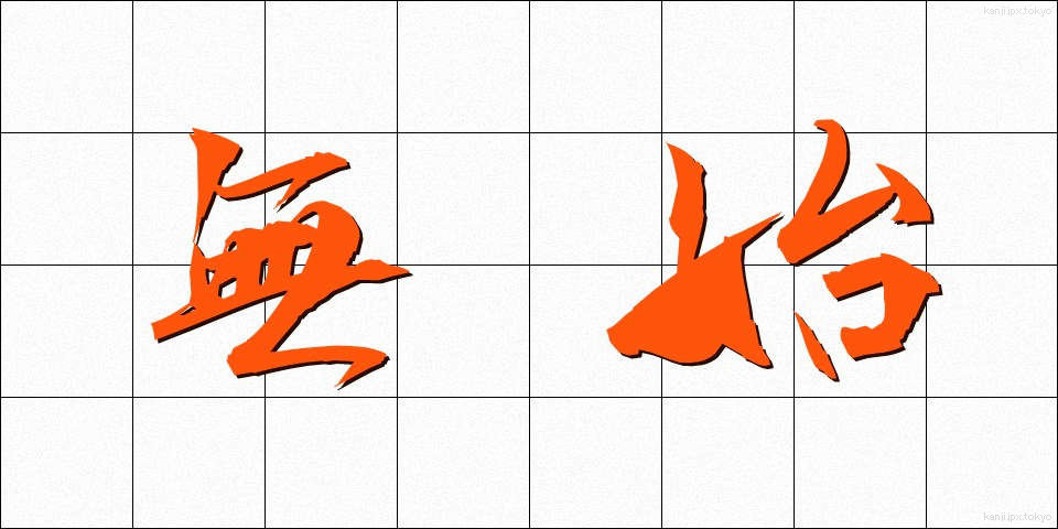 無始 (むし)