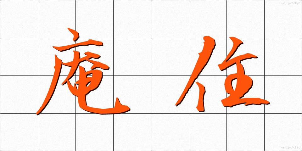 庵住 (あんじゅう)
