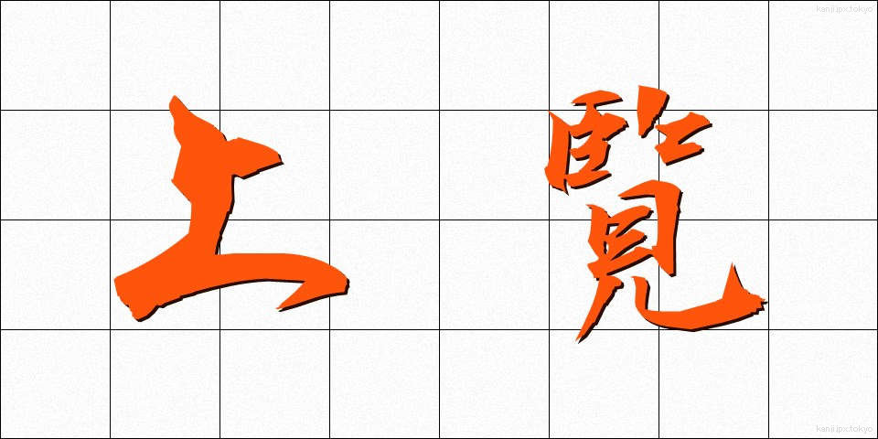 上覧 (じょうらん)