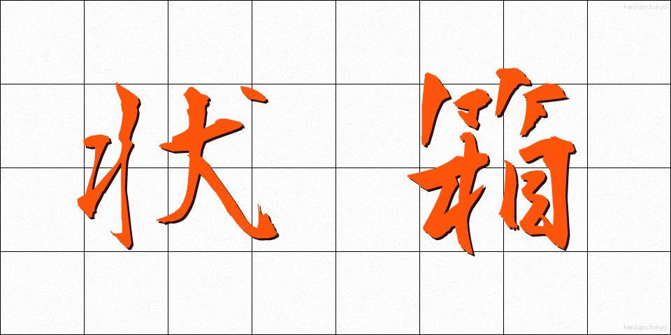 状箱 (じょうばこ)