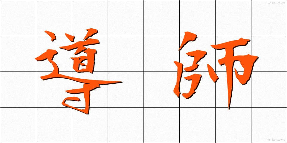 導師 (どうし)