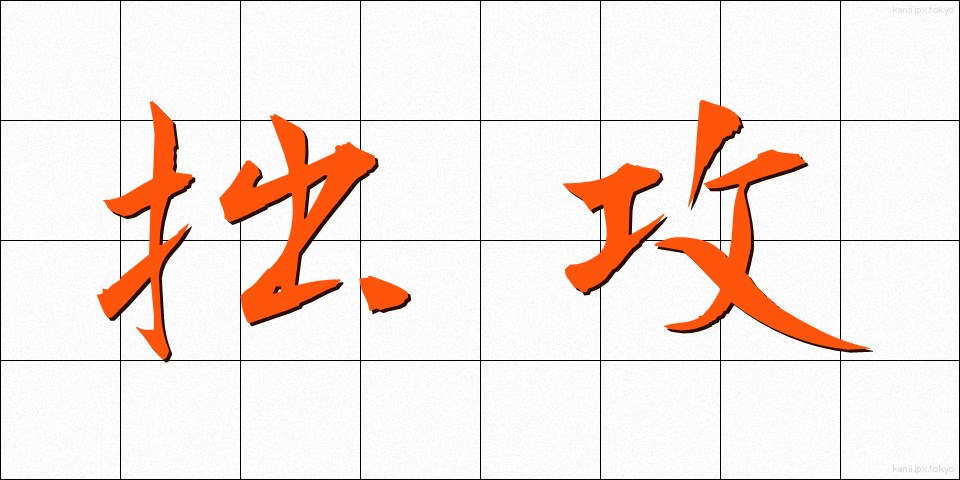 拙攻 (せっこう)