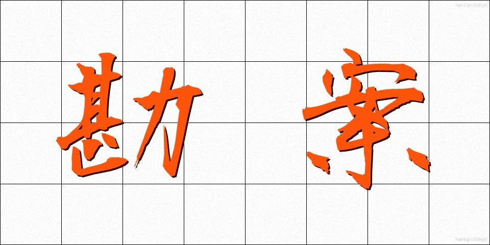 勘案 (かんあん)