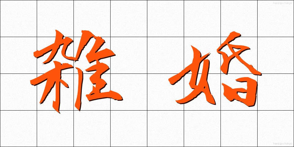雑婚 (ざっこん)