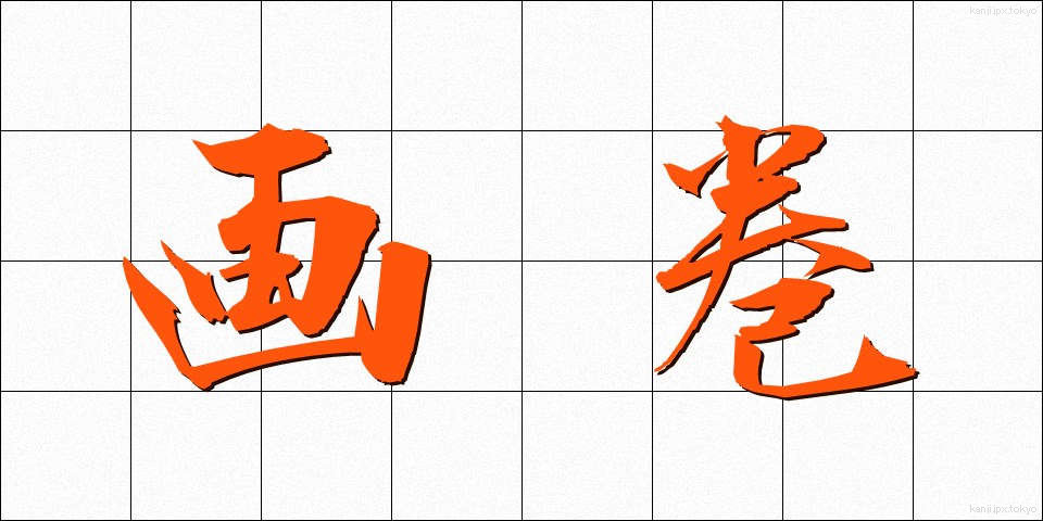 画巻 (がかん)