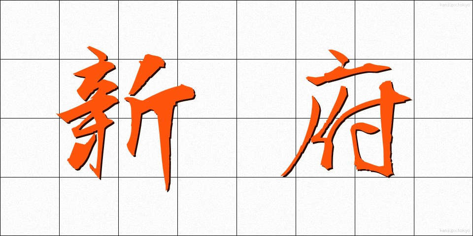 新府 (しんぷ)