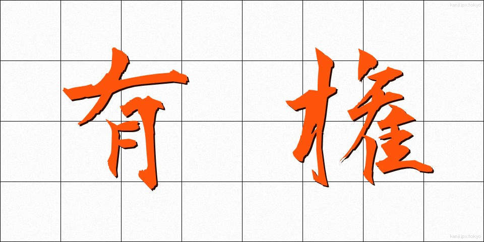 有権 (ゆうけん)