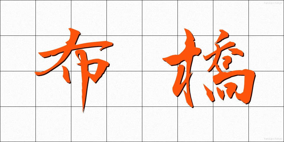 布橋 (ぬのばし)