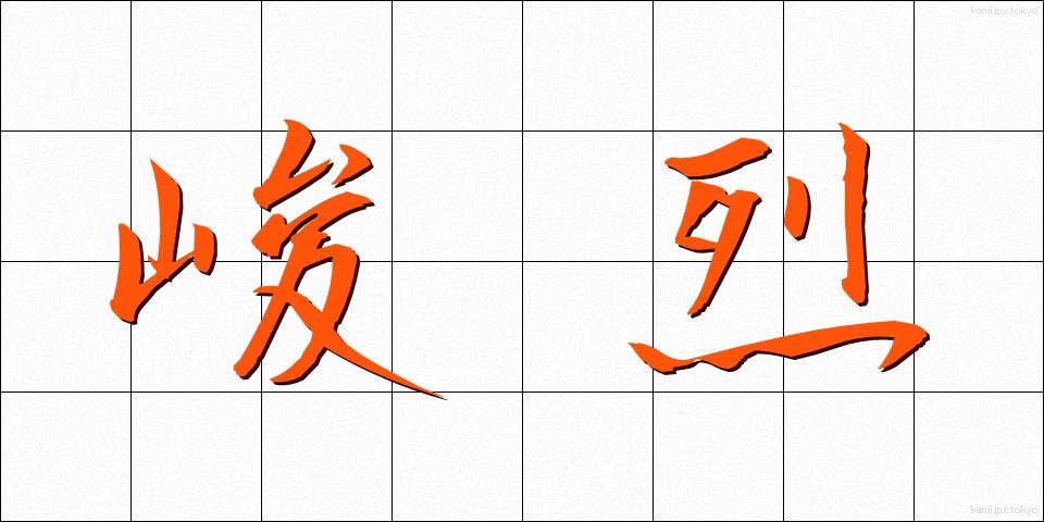 峻烈 (しゅんれつ)