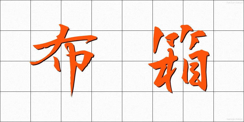 布箱 (ぬのはこ)