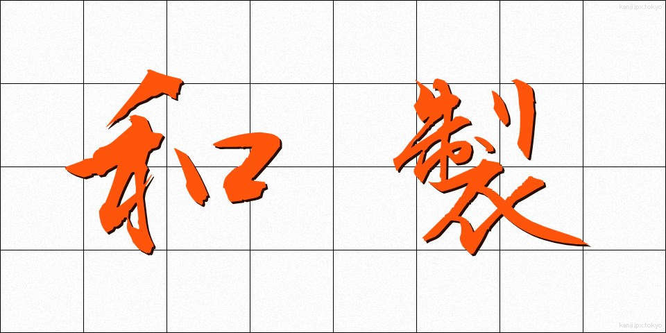 和製 (わせい)