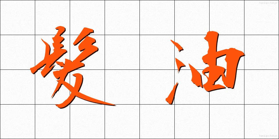 髪油 (かみあぶら)