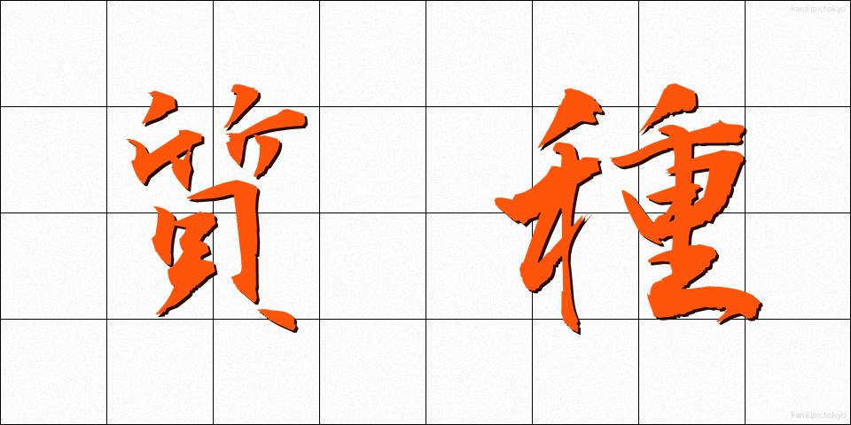 質種 (しちしゅ)