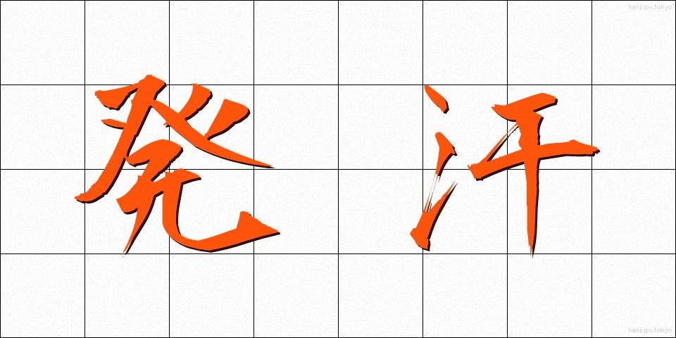 発汗 (はっかん)