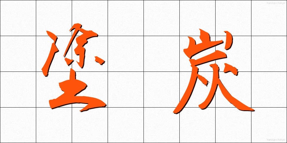 塗炭 (とたん)
