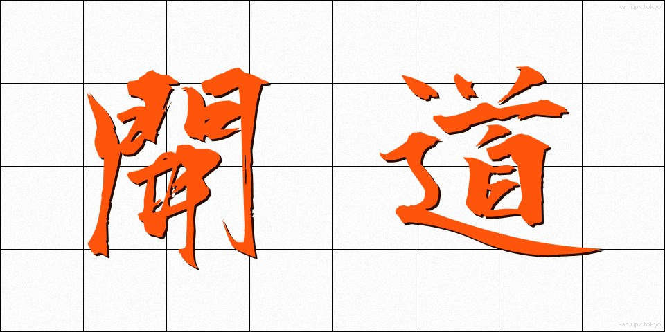 開道 (かいどう)
