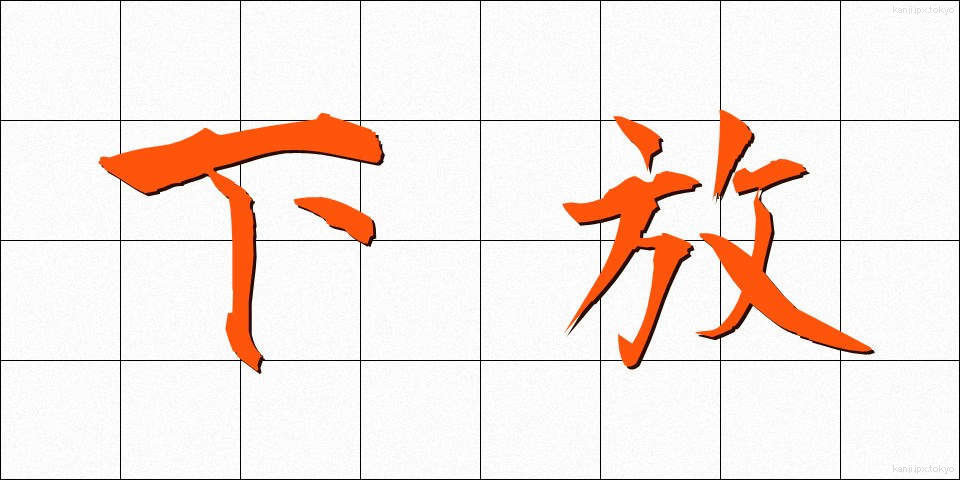 下放 (かほう)