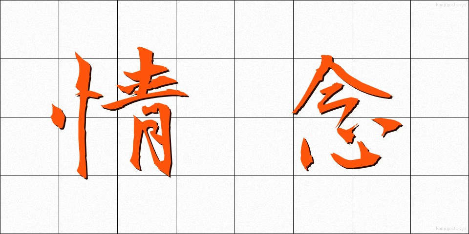 情念 (じょうねん)