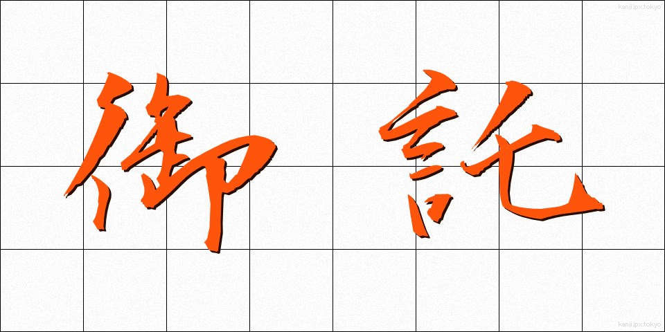 御託 (ごたく)