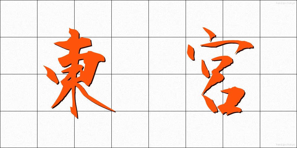 東宮 (とうぐう)