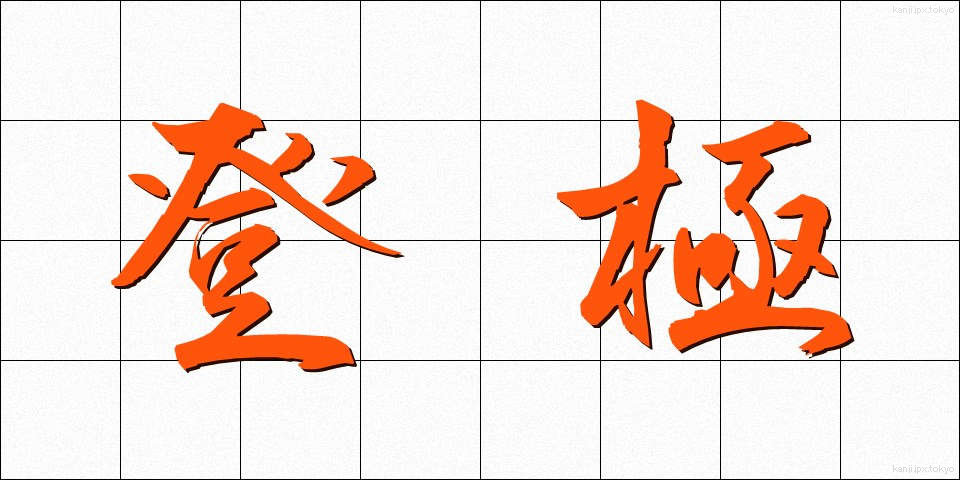 登極 (とうきょく)