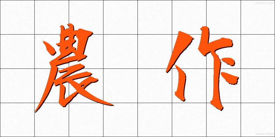 農作 (のうさく)