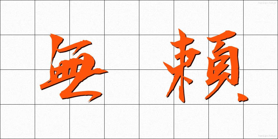 無頼 (ぶらい)