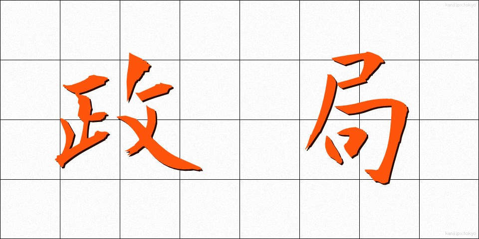 政局 (せいきょく)