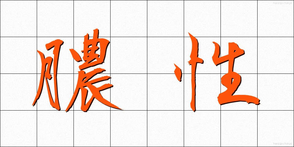膿性 (のうせい)