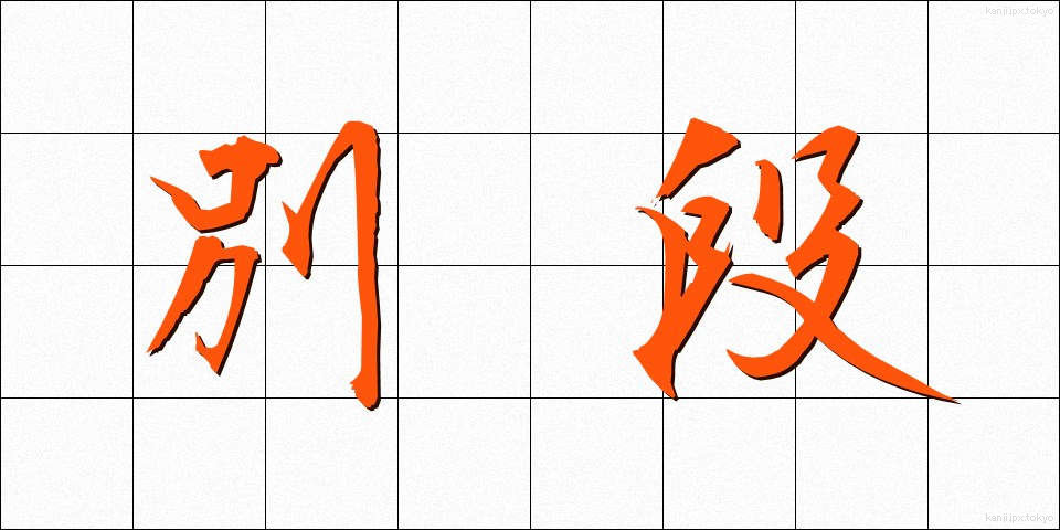別段 (べつだん)