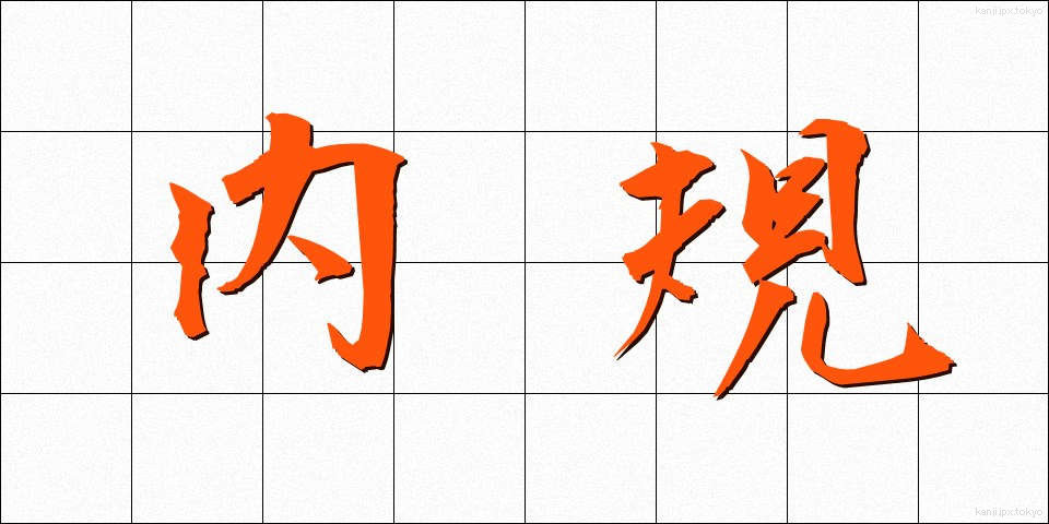 内規 (ないき)