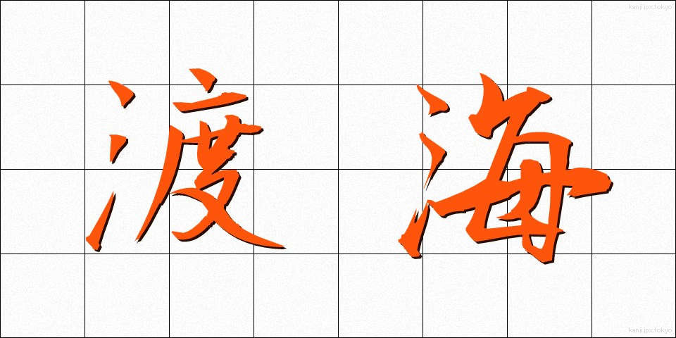 渡海 (とかい)