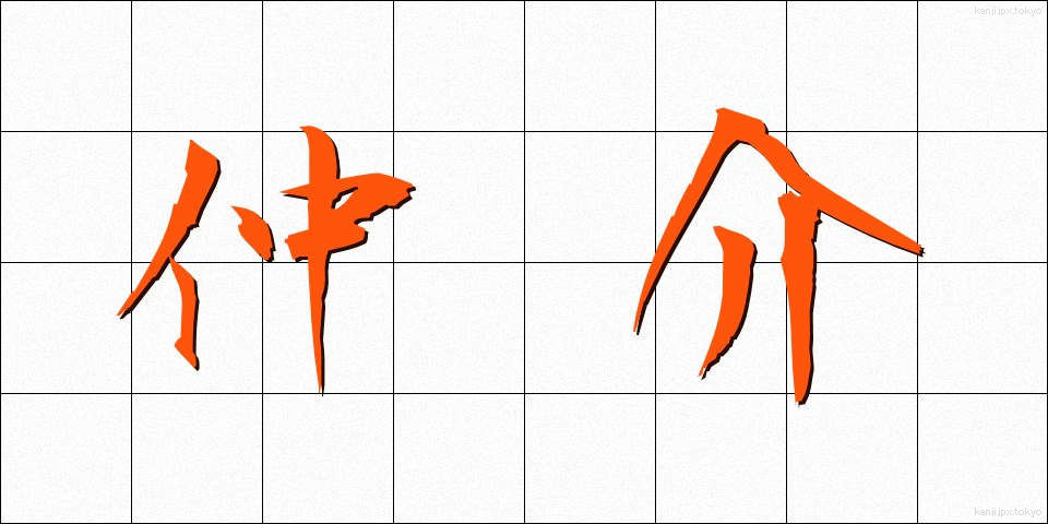 仲介 (ちゅうかい)