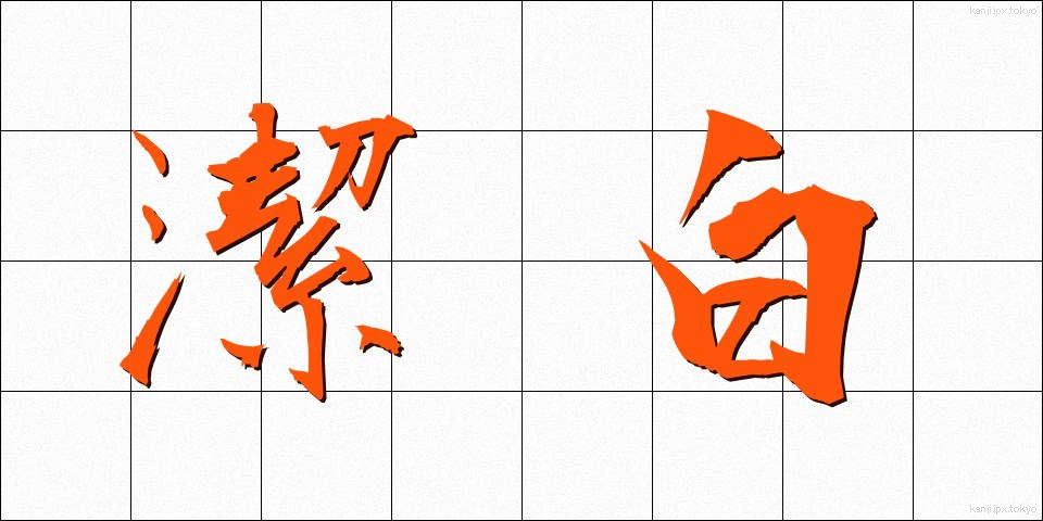 潔白 (けっぱく)