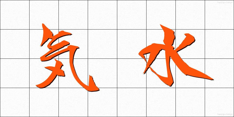 気水 (きすい)