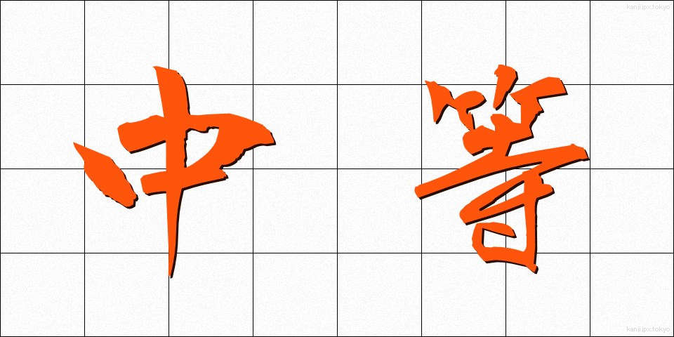 中等 (ちゅうとう)