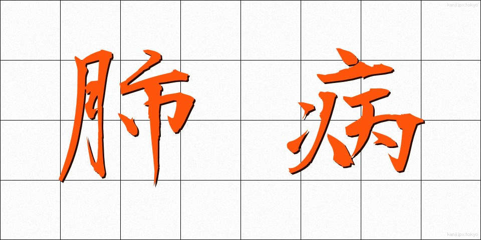 肺病 (はいびょう)