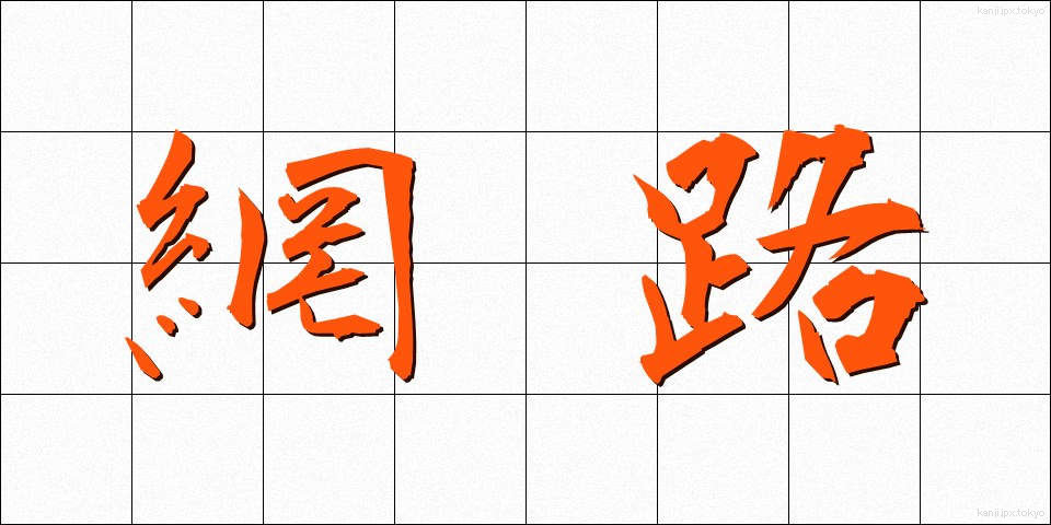 網路 (もうらく)