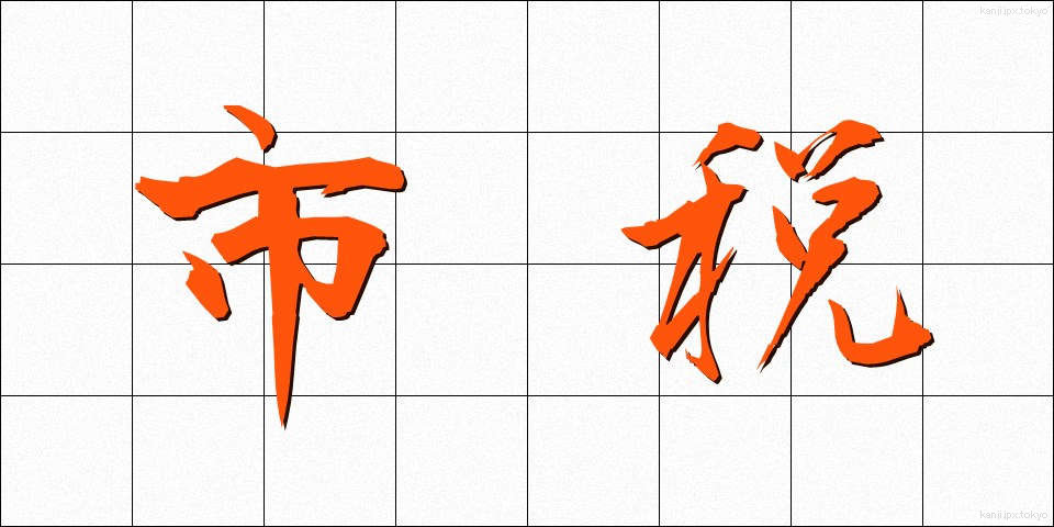 市税 (しぜい)