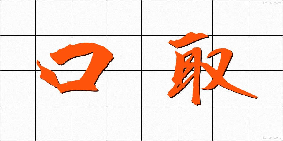 口取 (くちとり)