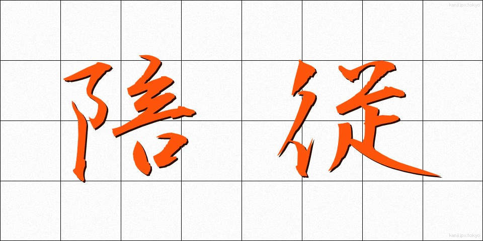 陪従 (ばいじゅう)