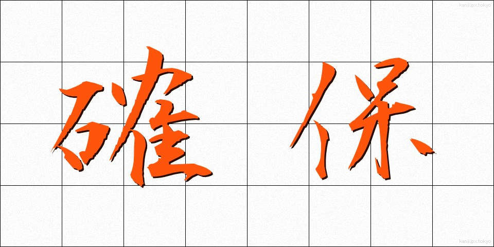 確保 (かくほ)