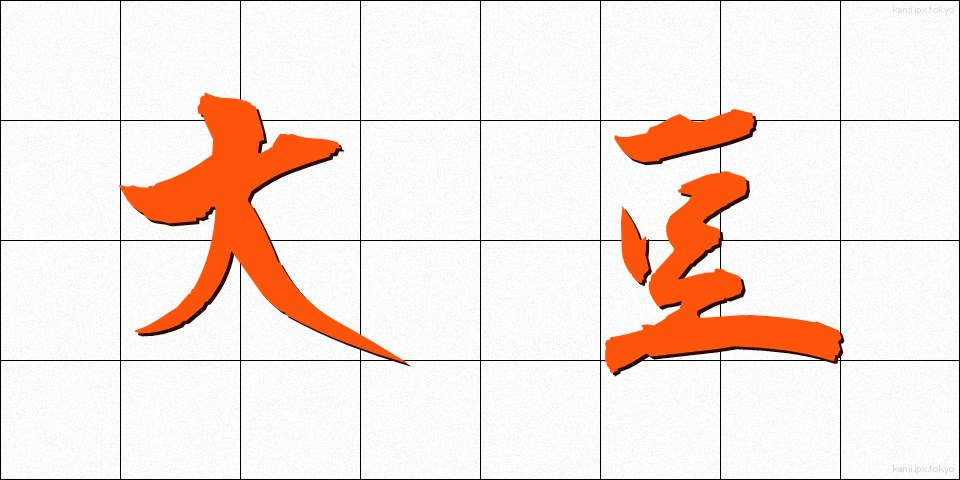 大豆 (だいず)