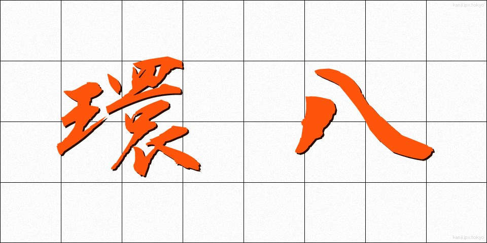 環八 (かんぱち)