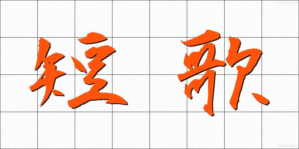短歌 (たんか)