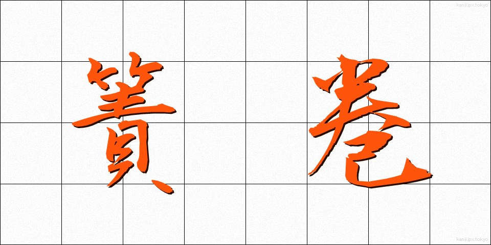 簀巻 (すまき)