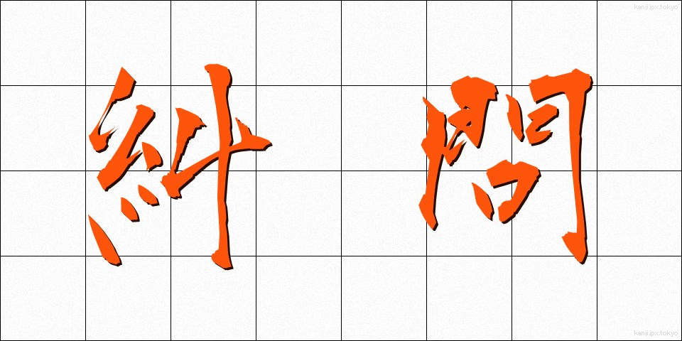 糾問 (きゅうもん)